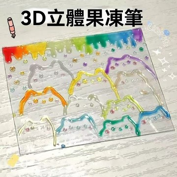 3D立體果凍筆 12色系 3D果凍筆 立體果凍筆 3D果汁筆 果凍筆 果凍色 莫迪藍色 手帳筆記 DIY果凍 94OG