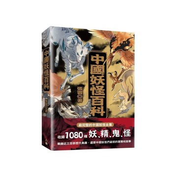 中國妖怪百科