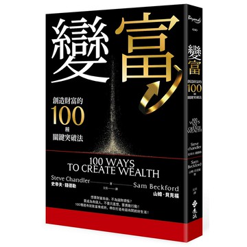 【遠流】變富：創造財富的100種關鍵突破法/ 史帝夫‧錢德勒、山姆‧貝克福