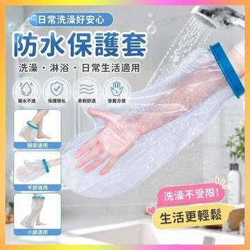 防水套 保護套 淋浴套 洗澡套 洗澡防水套 術後防水套 傷口保護套 手腳防水套 受傷防護套 淋浴保護套
