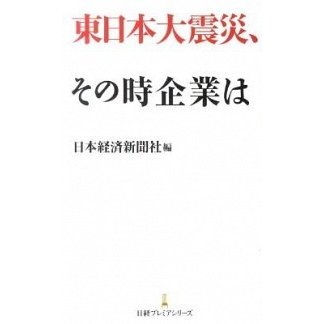 東日本大震災、その時企業は    日本経済新聞出版社 日本経済新聞社 (新書) 中古