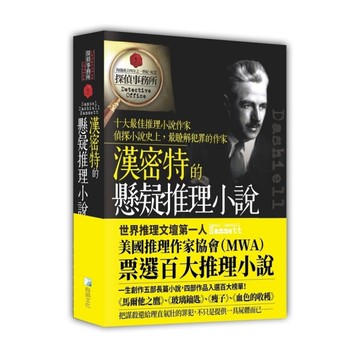漢密特的懸疑推理小說