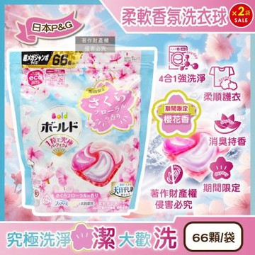 (2袋132顆超值組)日本P&G-Bold強洗淨4合1消臭柔軟香氛洗衣凝膠球66顆/袋-櫻花香(粉藍)(期間限定洗衣膠囊,筒槽防霉洗衣球,衣物柔順好熨燙,全洗衣機型適用)
