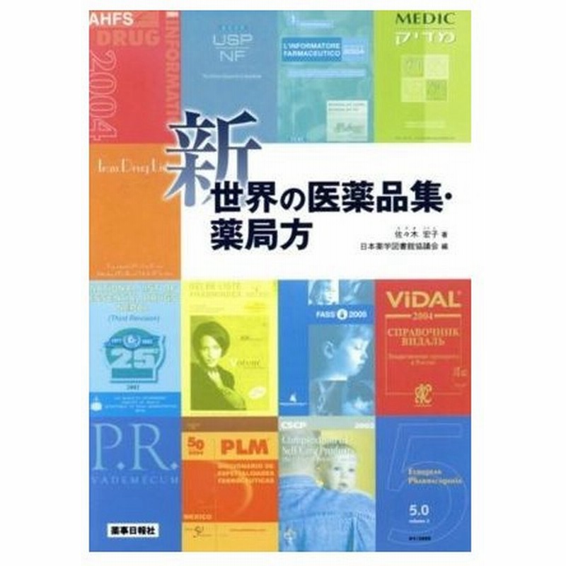 新世界の医薬品集 薬局方 佐々木宏子 著者 日本薬学図書館協議会 著者 通販 Lineポイント最大0 5 Get Lineショッピング