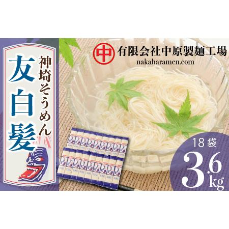 ふるさと納税 神埼そうめん「友白髪」 18袋入り (H045101) 佐賀県神埼市