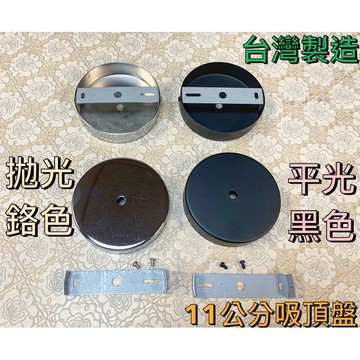 (台灣製造/台灣烤漆) 金屬吸頂盤 吸頂盒 吊燈用 吸頂型 明裝 固定盤 圓盤 吊線燈 燈具配件 燈具零件 投射燈 吊燈