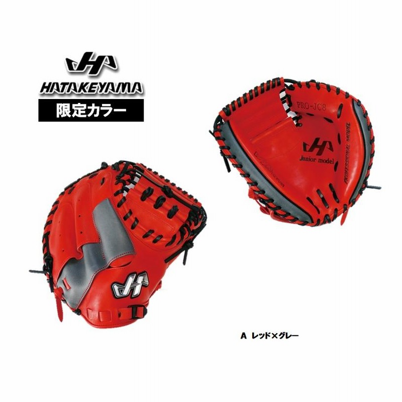 ハタケヤマ 少年軟式用キャッチャーミット PRO-JC8 限定カラー