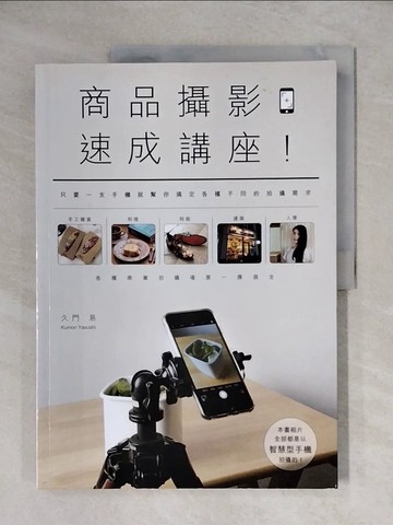 【書寶二手書T1／攝影_ZG1】商品攝影速成講座！只要一支手機就幫你搞定各種不同的拍攝需求_久門易,  周明憲
