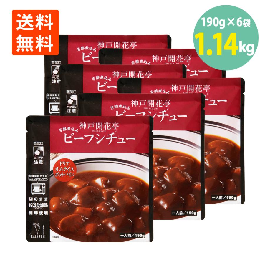 ビーフシチュー 190g×6袋 開花亭 送料無料 ビーフシチュー レトルト 業務用 ビーフシチュー レンジ 常温保存 おかず アウトドア キャンプ