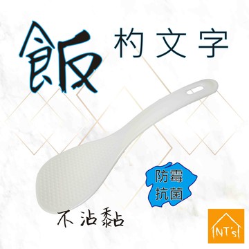 nt's飯杓文字 飯匙 不沾黏飯杓 平面飯杓