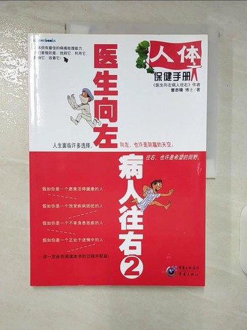 【書寶二手書T3／保健_T6V】醫生向左，病人往右(2)_簡體_曾志峰