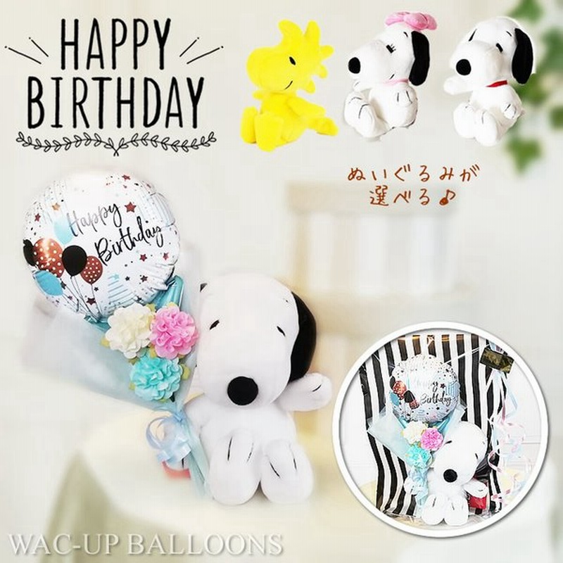 スヌーピー 誕生日 プレゼント バルーン電報 ベル ウッドストック チャーリーブラウン ぬいぐるみ 誕生日ソーダ ミニバルーン花束付スヌーピービーンドール 通販 Lineポイント最大0 5 Get Lineショッピング
