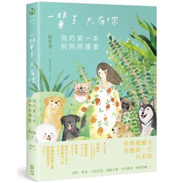 全新 / 一輩子只有你：我的第一本狗狗照護書 / 創意市集 / 定價:450