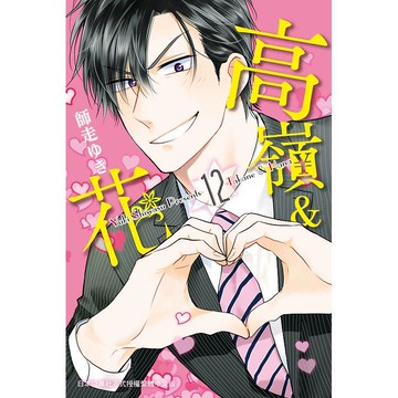 高嶺&花-12