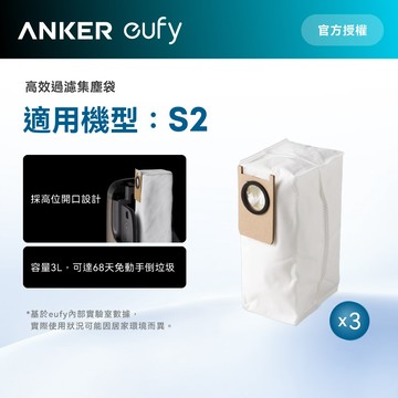 Anker eufy S2掃地機器人集塵袋