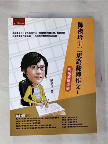 【書寶二手書T5／語言學習_SCK】陳淑玲十二思路翻轉作文1-加減擴縮改變_陳淑玲