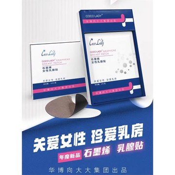 華博向大大胸貼COCOLADY石墨烯乳腺貼保養乳房養護胸部乳貼正品