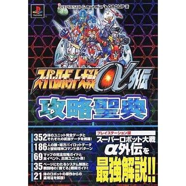 中古ゲーム攻略本 PS  スーパーロボット大戦α外伝 攻略聖典