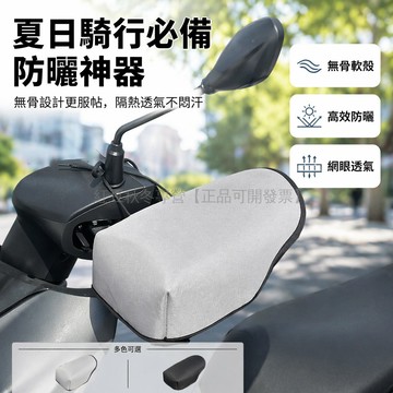 台灣出貨✨ 電動車防曬手把套 夏季遮陽擋風手套 防紫外線防水車把手套 機車電瓶車通用配件