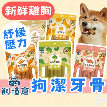 （保健潔牙❤️）飼糧倉 狗潔牙骨 犬潔牙棒 狗保健潔牙棒 狗零食 保健食材 GABA 健齒潔牙骨 高肉含量 高雄經銷