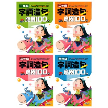 世一(國小)字詞造句應用100分(共4冊)適用1-4年級.字詞釋義.理解字詞字義.字義的造句練習
