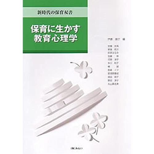 [A01502700]保育に生かす教育心理学 (新時代の保育双書)