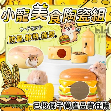 【美食小寵陶瓷屋】 倉鼠陶瓷 倉鼠陶瓷窩 黃金鼠 鼠 倉鼠食盆 倉鼠水壺 倉鼠造景 寵物鼠窩 倉鼠水壺 倉鼠砂盆 倉鼠涼