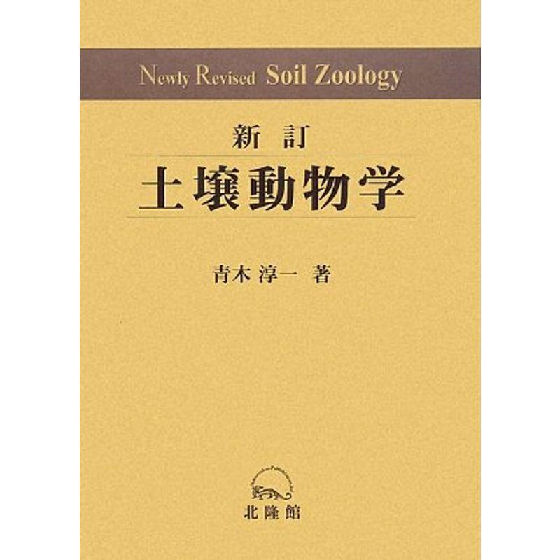 土壌動物学 分類・生態・環境との関係を中心に