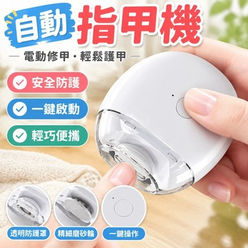 📣台灣24H📣自動指甲機 電動指甲剪 電動指甲刀 修磨機 指甲刀 修甲刀 磨甲刀 美甲剪 磨甲機 指甲機 BA1L