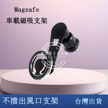 不擋出風口 汽車手機支架 Magsafe 支架磁吸旋轉汽車手機架 出風口手機架 車用手機架 導航支架D20-1