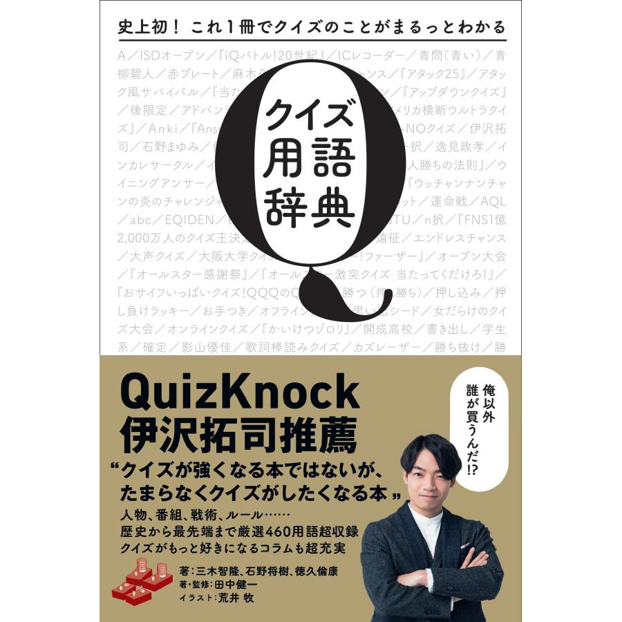 翌日発送・クイズ用語辞典 田中健一（クイズ）