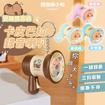 【台灣現貨】卡皮巴拉錄音喇叭 大聲公造型 水豚喇叭 小喇叭 造型 循環播放 錄音 可洛萌 禮物 鑰匙圈 卡皮巴拉