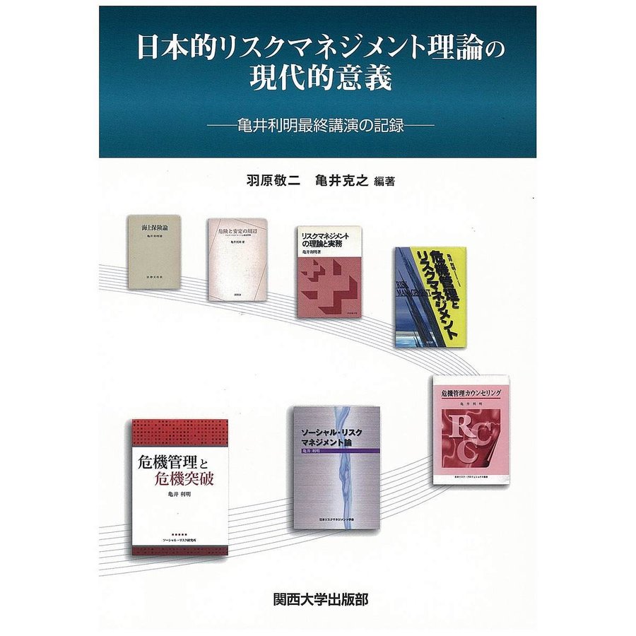 日本的リスクマネジメント理論の現代的意義 亀井利明最終講演の記録