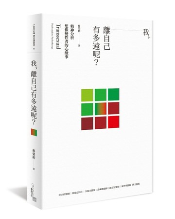 我，離自己有多遠呢？：精神分析想像變性者的心酸事[二手書_良好]