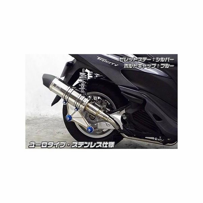 ヤマハ トリシティー125 ステンレス製マフラー ブルー/シルバー ヤマハ トリシティー125 ステンレス製マフラー ブルー/シルバー