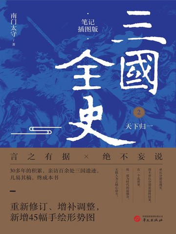 【電子書】三国全史2：天下归一（笔记插图版）