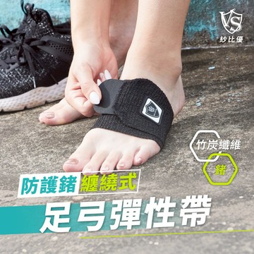 【VS紗比優】足弓彈性帶/1雙(台灣製造) 足底筋膜炎 足弓防護帶 足弓運動護具 可調式足弓支撐 高彈力足弓護套