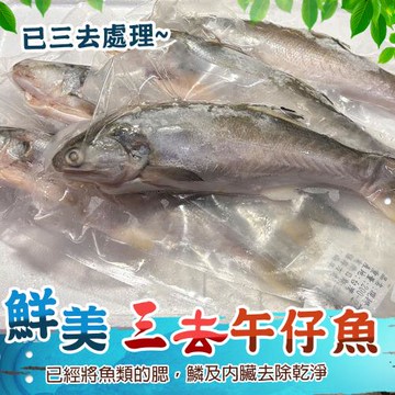 【歐嘉嚴選】台灣無鹽午仔魚3包組(去鰓/去肚/去鱗)-200~240G