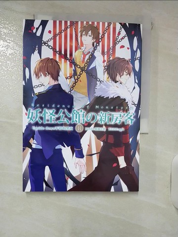 【書寶二手書T3／一般小說_IJI】妖怪公館的新房客11_藍旗左衽