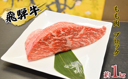 飛騨牛もも肉　ブロック約1kg（焼肉・ローストビーフ等に）タレ付き　A4～A5等級使用