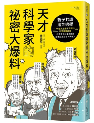 天才科學家的祕密大爆料：親子共讀X邊笑邊學！40篇史上最不正經的科普故事，啟發[二手書_良好]