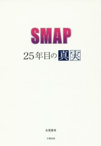 SMAP～25年目の真実～ 永尾愛幸