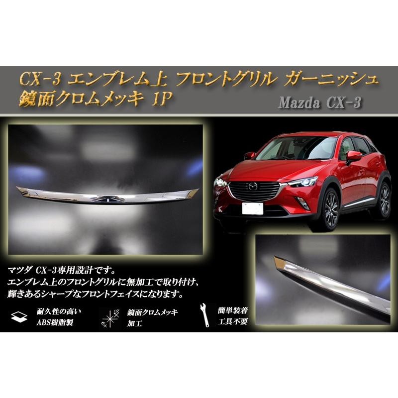 CX-3 エンブレム上 フロントグリル ガーニッシュ 鏡面クロムメッキ 1P ...