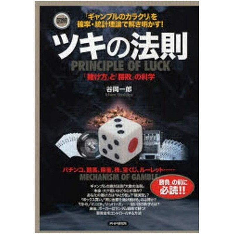 図解ツキの法則 賭け方 と 勝敗 の科学 ギャンブルのカラクリ を確率 統計理論で解き明かす 通販 Lineポイント最大0 5 Get Lineショッピング