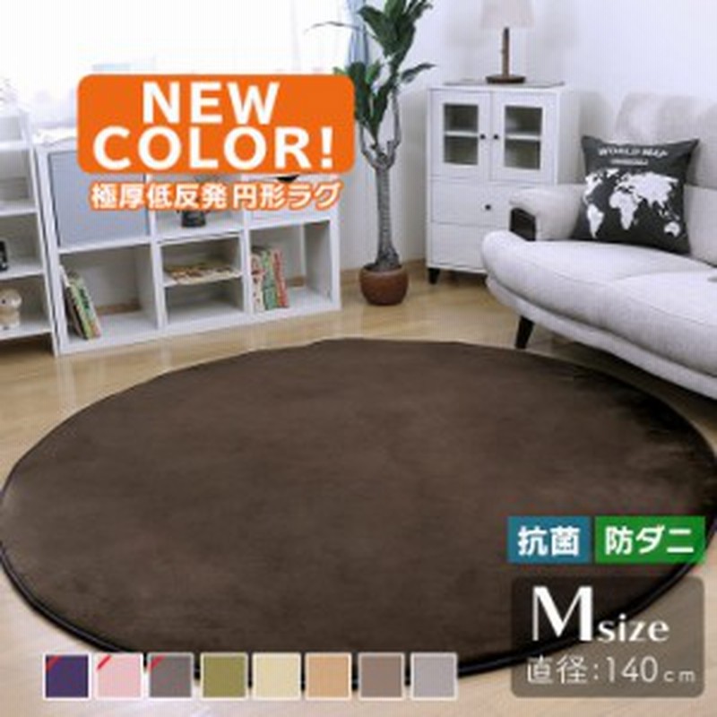 抗菌 防ダニ】ラグ 円形 低反発 直径140cm 極厚25mm 洗える ラグ 厚手 滑り止め 低反発マット マットリビング 秋 冬 用 フリーリー  通販 LINEポイント最大1.0%GET | LINEショッピング
