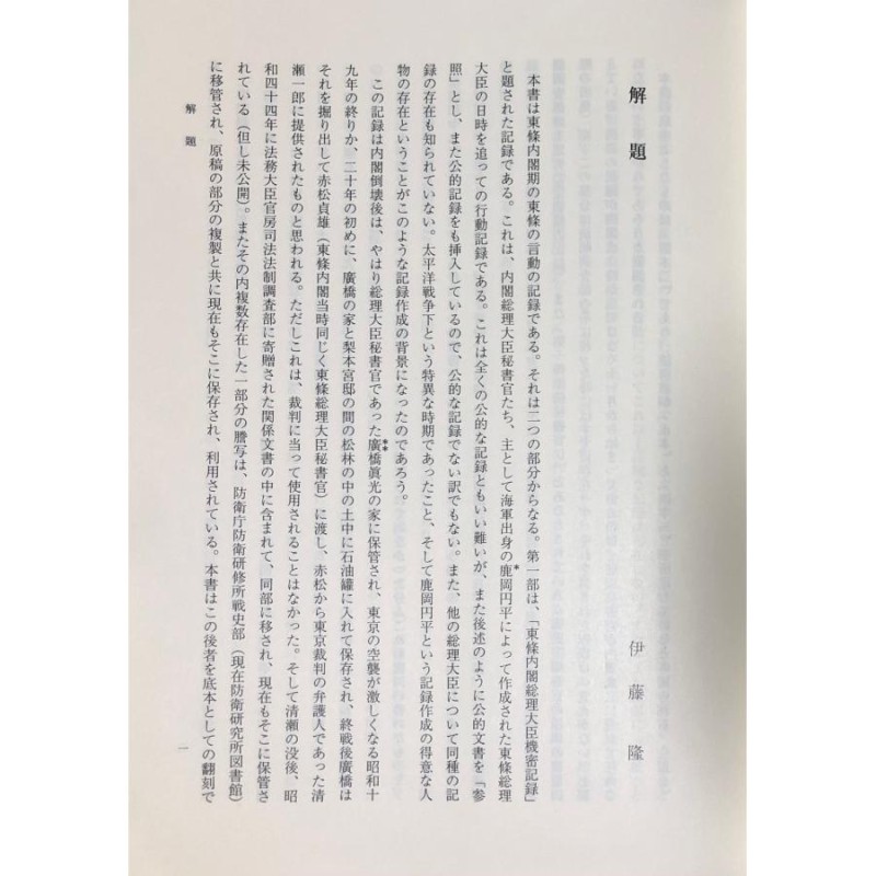 平2 東條内閣総理大臣機密記録 伊藤隆廣橋眞光片島紀男編 561,13P