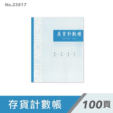 萬國牌 100頁存貨計數帳 23817