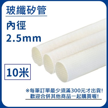 【日機】玻璃纖維管 Ø2.5mm 白色 10m 纖維套管 定紋管 耐高溫套管 阻燃管 自熄管 N-GF-15-2.5