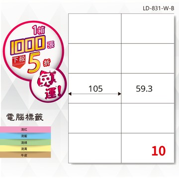 熱銷推薦【longder龍德】電腦標籤紙 10格 LD-831-W-B 白色 1000張 影印 雷射 貼紙