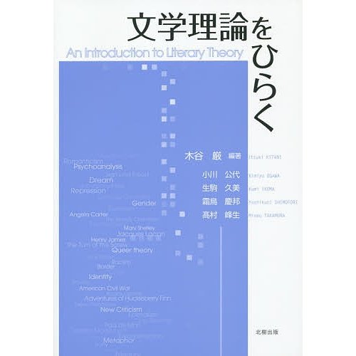 翌日発送・文学理論をひらく 木谷厳